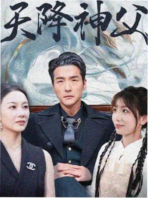财阀继承者韩剧继承者规则海报